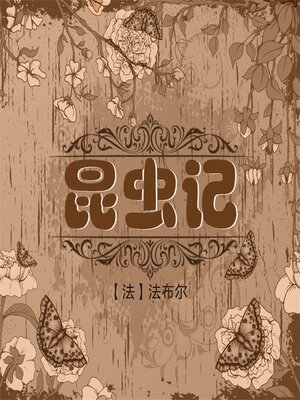 cover image of 昆虫记